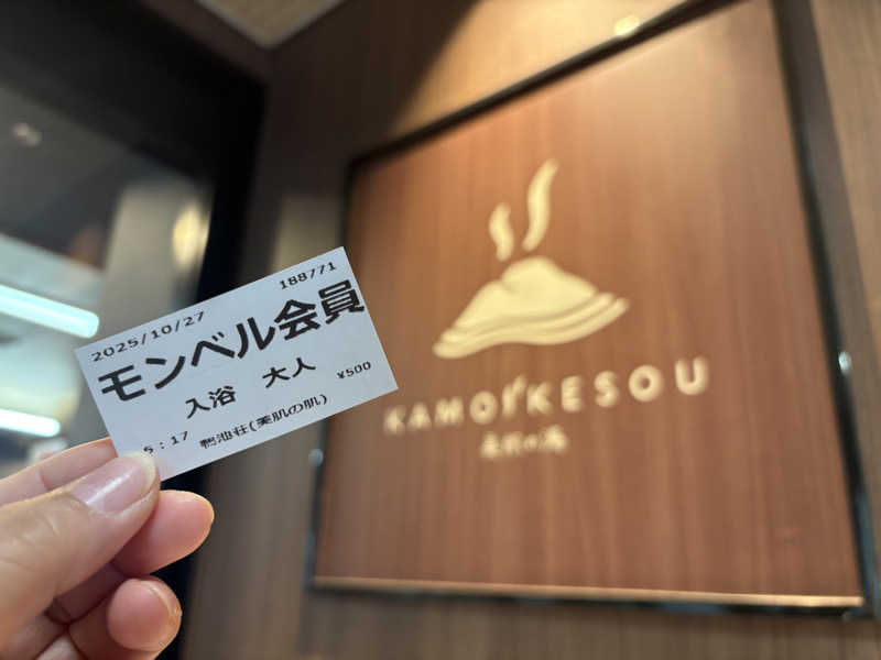 みどりさんのグリーンパーク山東 美肌の湯 鴨池荘のサ活写真