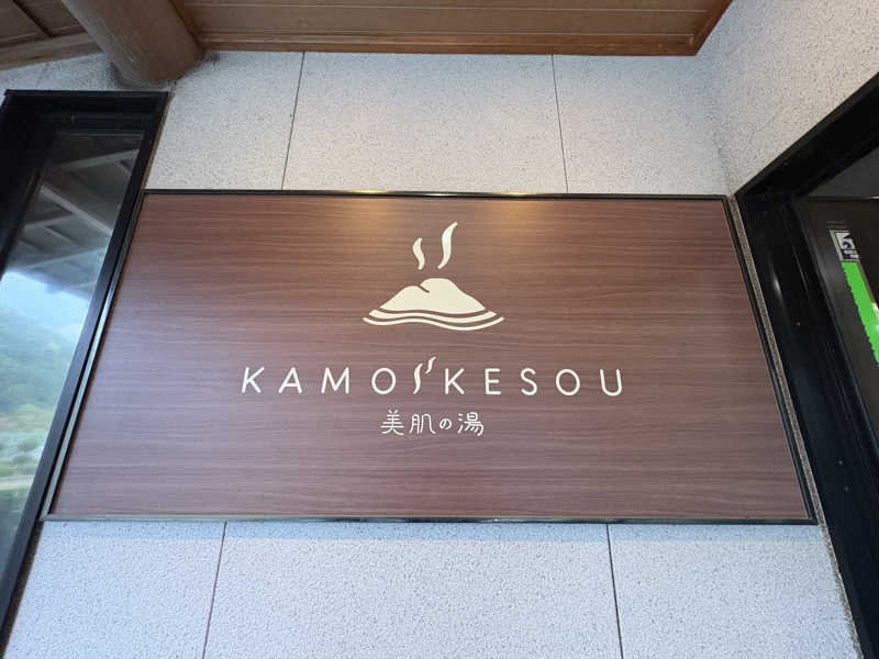 みどりさんのグリーンパーク山東 美肌の湯 鴨池荘のサ活写真