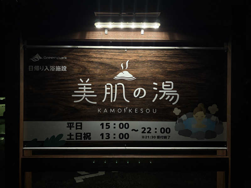 みどりさんのグリーンパーク山東 美肌の湯 鴨池荘のサ活写真