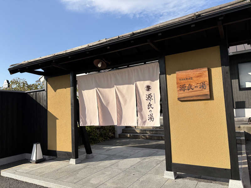 みどりさんの宇治天然温泉 源氏の湯のサ活写真