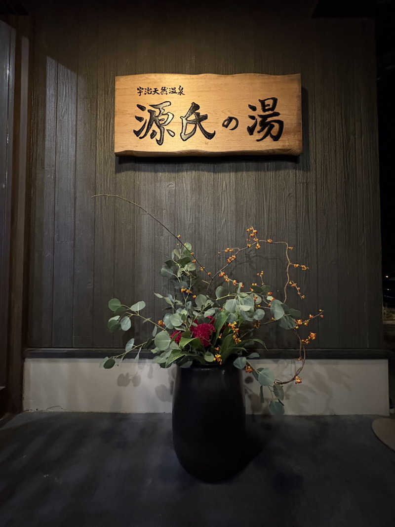 みどりさんの宇治天然温泉 源氏の湯のサ活写真