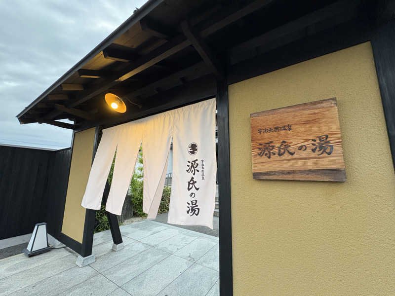 みどりさんの宇治天然温泉 源氏の湯のサ活写真