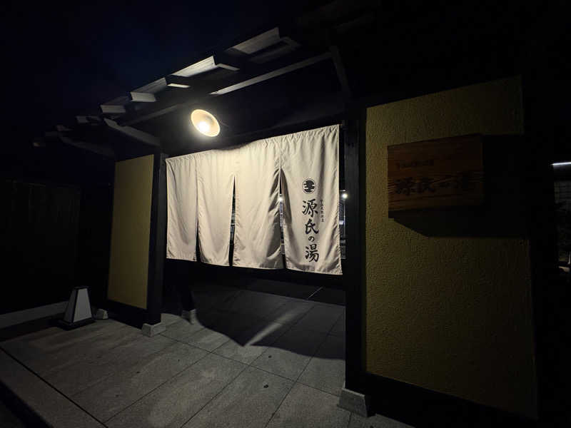 みどりさんの宇治天然温泉 源氏の湯のサ活写真