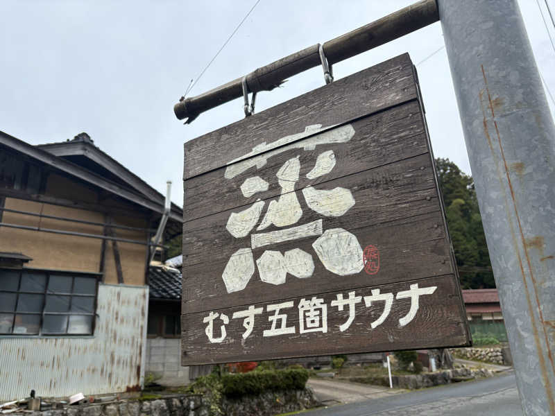 みどりさんの蒸 -五箇サウナ-のサ活写真