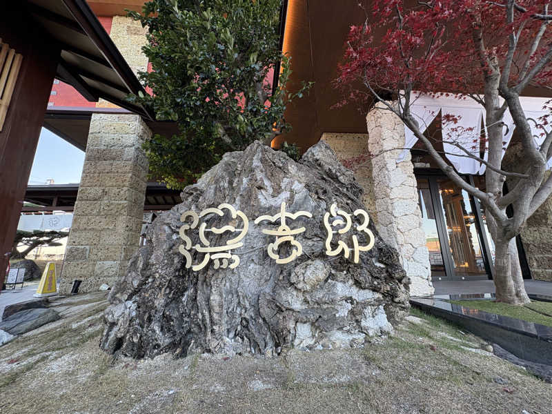 みどりさんの湯のや天然温泉 湯吉郎のサ活写真
