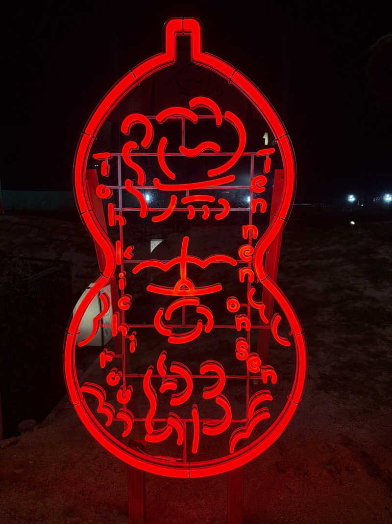 みどりさんの湯のや天然温泉 湯吉郎のサ活写真