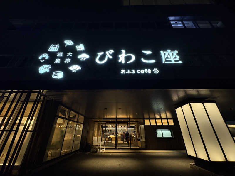 みどりさんの大津温泉 おふろcaféびわこ座のサ活写真