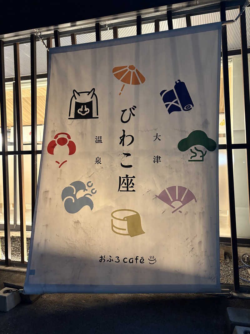 みどりさんの大津温泉 おふろcaféびわこ座のサ活写真
