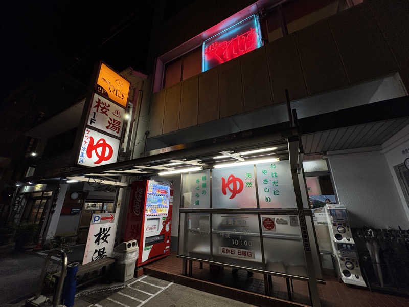 みどりさんの桜湯のサ活写真