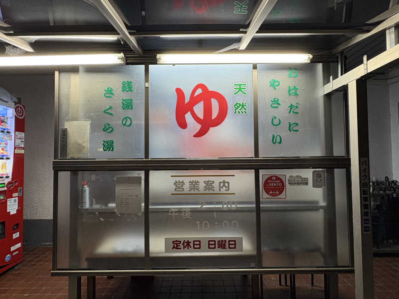 みどりさんの桜湯のサ活写真