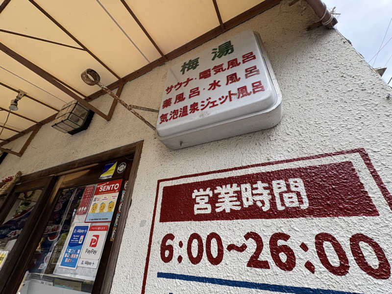 みどりさんのサウナの梅湯のサ活写真