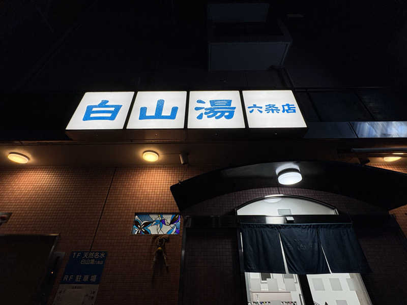 みどりさんの白山湯 六条店のサ活写真