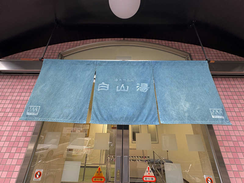 みどりさんの白山湯 六条店のサ活写真