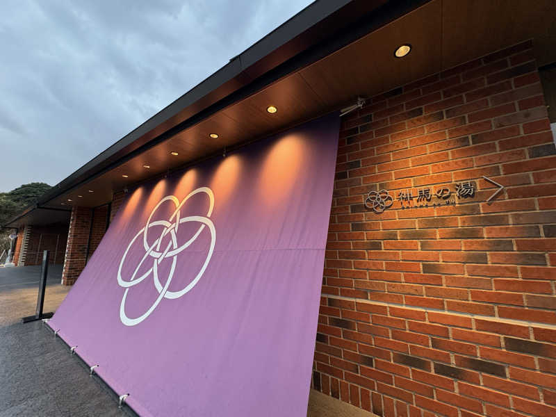 みどりさんの神馬の湯のサ活写真