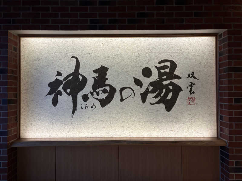 みどりさんの神馬の湯のサ活写真