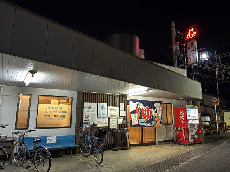みどりさんの大黒湯(修学院)のサ活写真