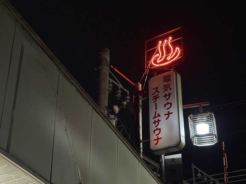 みどりさんの大黒湯(修学院)のサ活写真