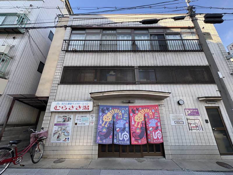 みどりさんのむらさき湯のサ活写真