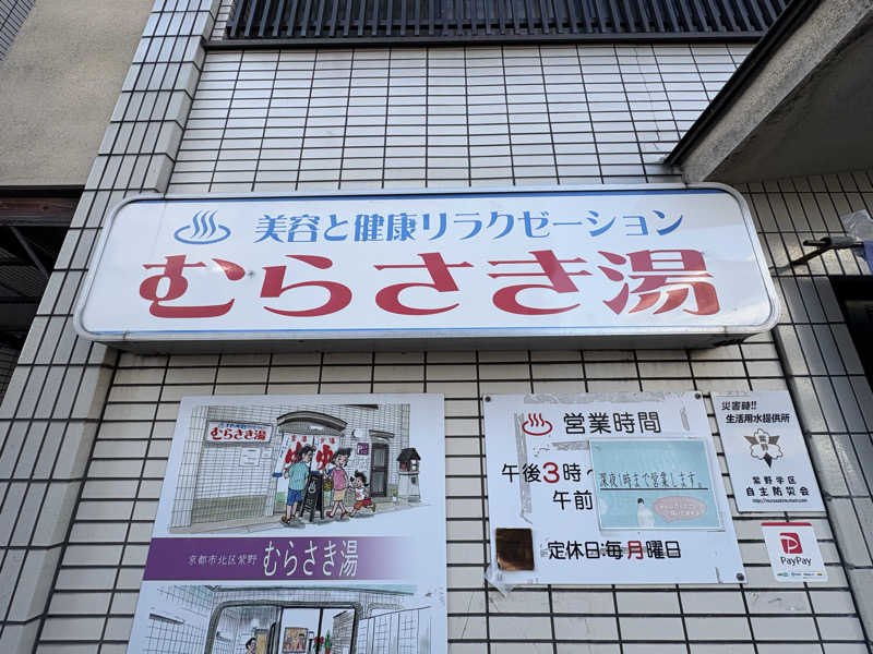 みどりさんのむらさき湯のサ活写真