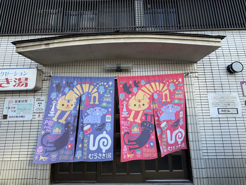 みどりさんのむらさき湯のサ活写真