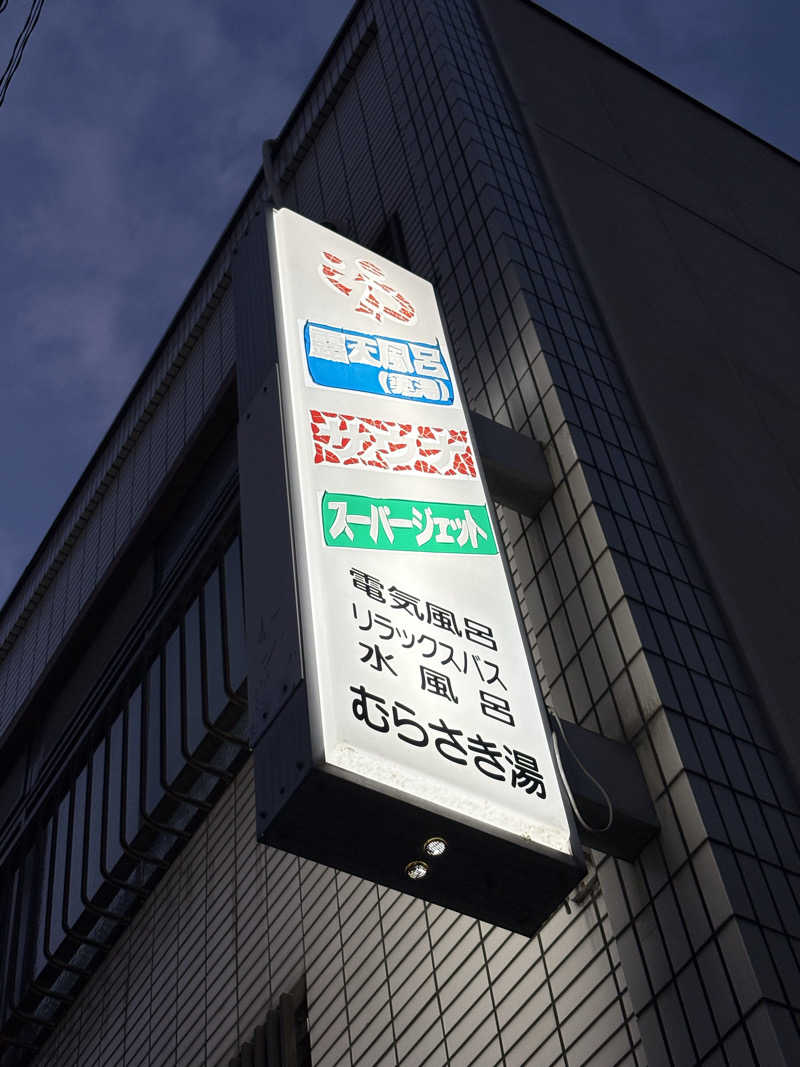 みどりさんのむらさき湯のサ活写真