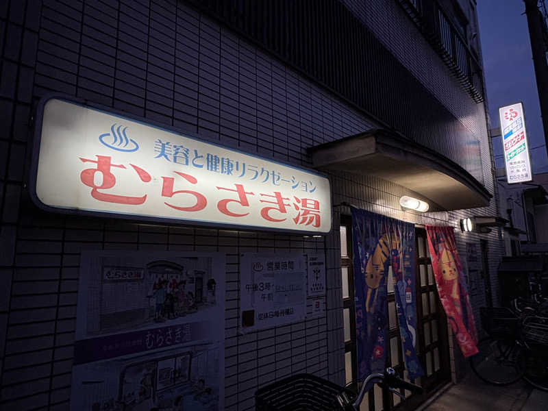 みどりさんのむらさき湯のサ活写真