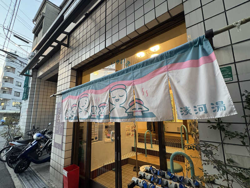 みどりさんの湊河湯のサ活写真