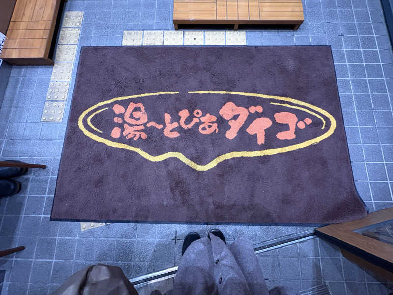 みどりさんの湯～とぴあダイゴのサ活写真