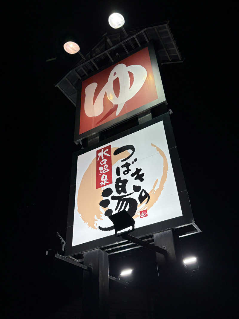 みどりさんの水口温泉つばきの湯のサ活写真