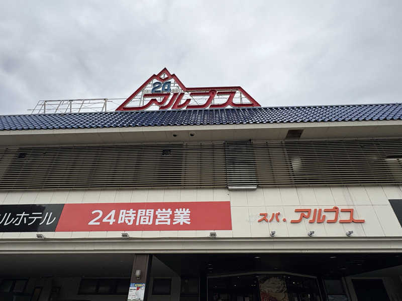 みどりさんのスパ・アルプスのサ活写真