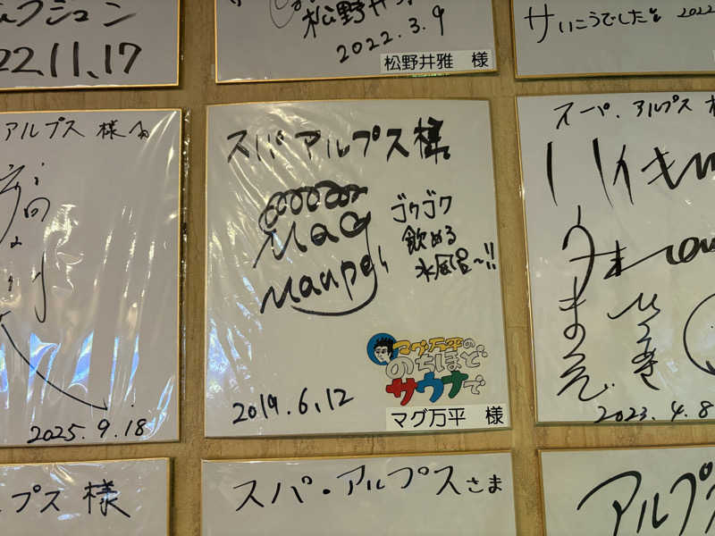 みどりさんのスパ・アルプスのサ活写真