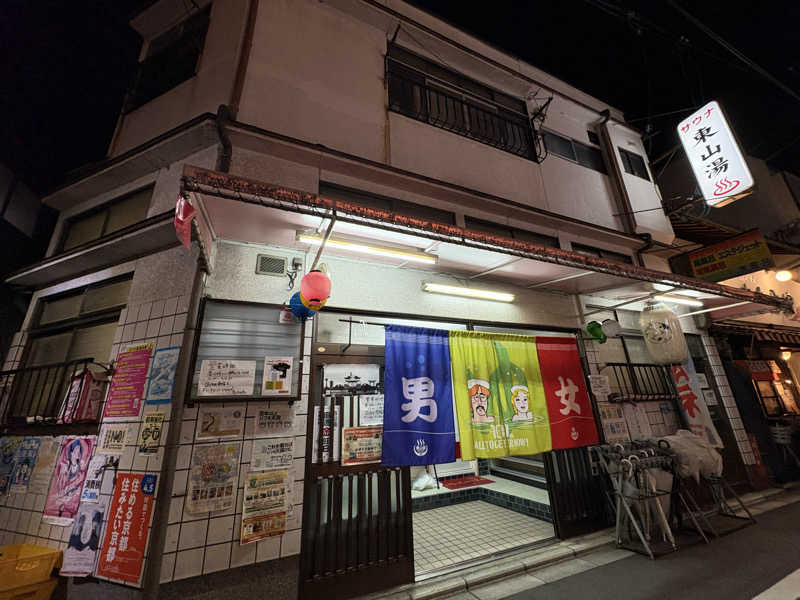 みどりさんの東山湯温泉のサ活写真