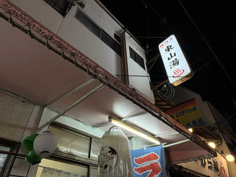 みどりさんの東山湯温泉のサ活写真