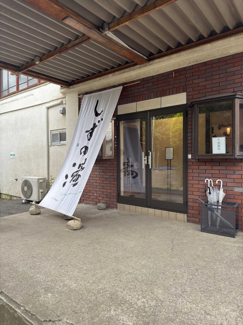 サウナするぽんたさんのしずの湯 相模原のサ活写真