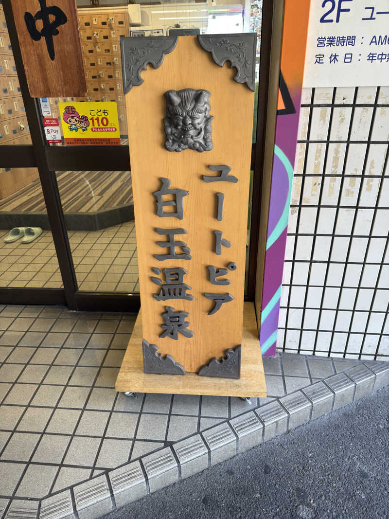 サウナするぽんたさんのユートピア白玉温泉のサ活写真