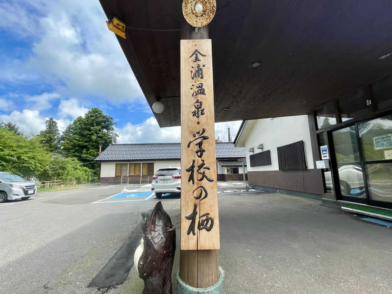 つこつこさんの金浦温泉・学校の栖のサ活写真