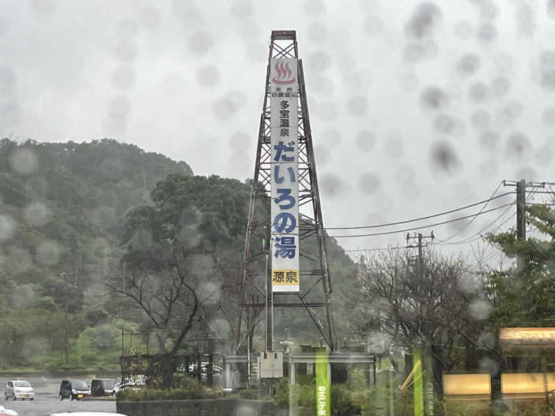 つこつこさんの多宝温泉 だいろの湯のサ活写真