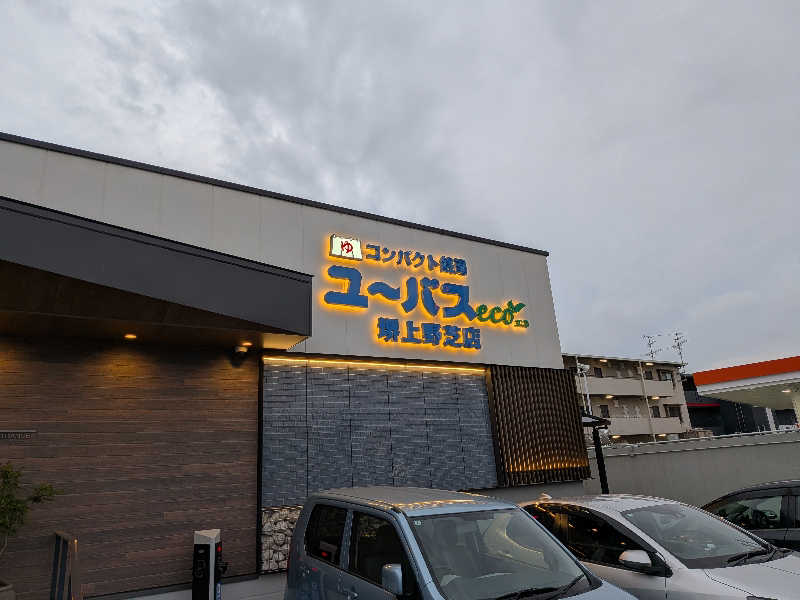 やまばやしたかしさんのユーバスeco 堺上野芝店のサ活写真