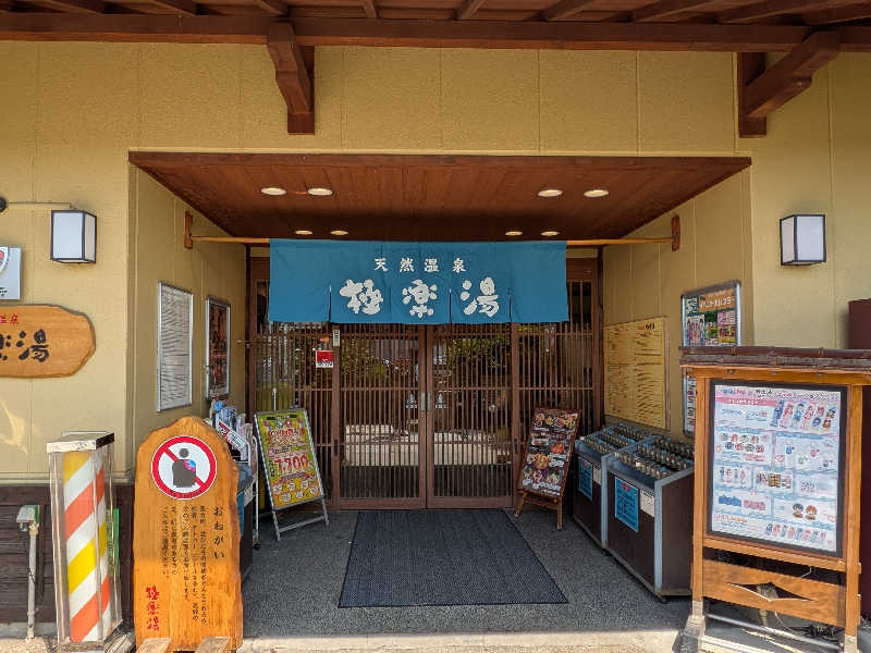 やまばやしたかしさんの極楽湯 堺泉北店のサ活写真