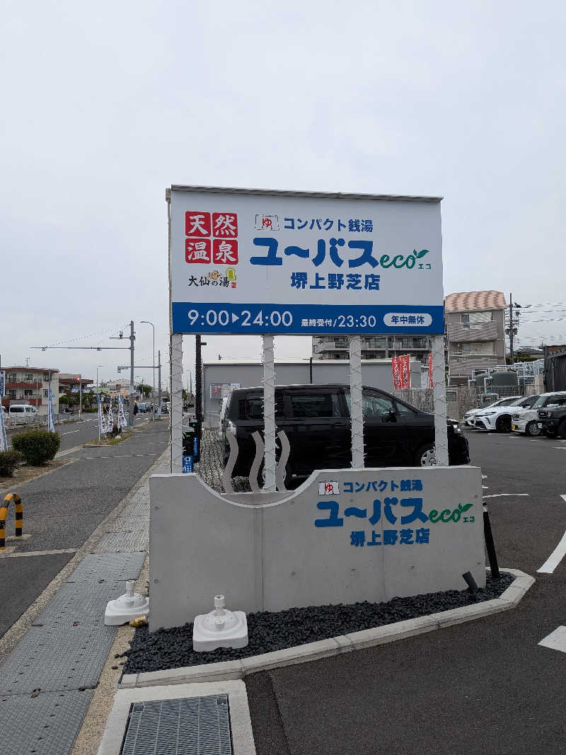 やまばやしたかしさんのユーバスeco 堺上野芝店のサ活写真