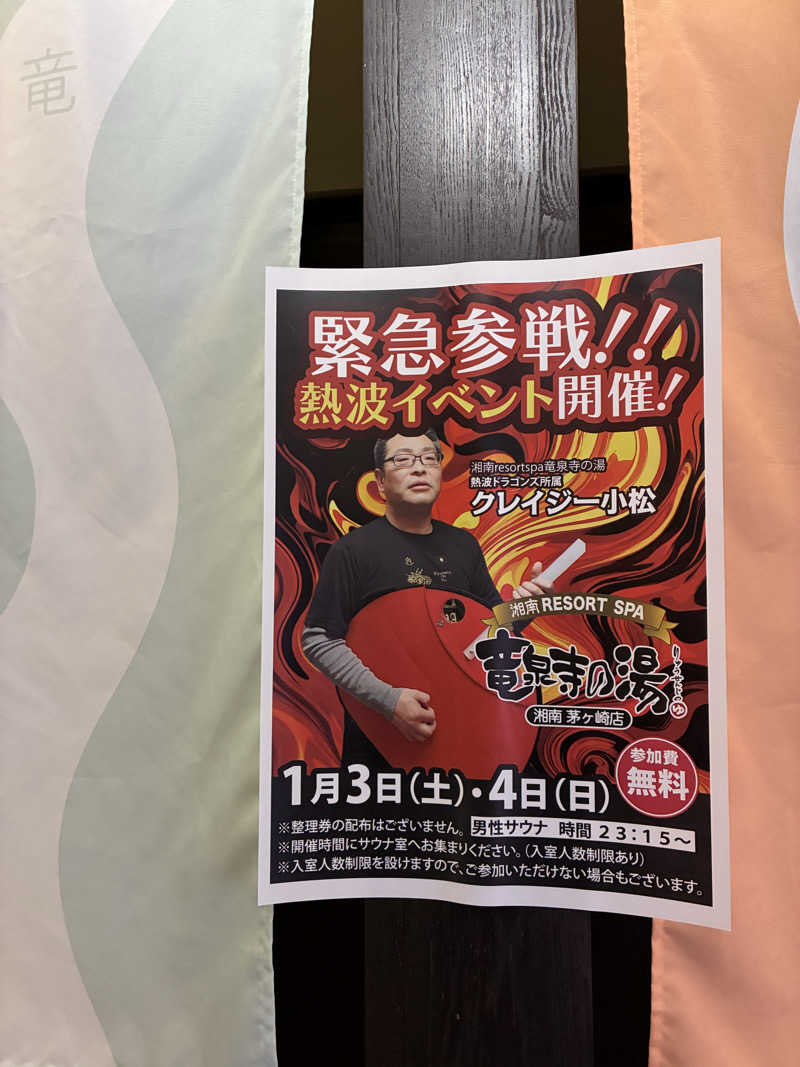Ｑ次郎さんの湘南RESORT SPA 竜泉寺の湯 湘南茅ヶ崎店のサ活写真