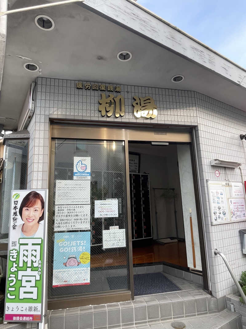Rengaさんの柳湯のサ活写真