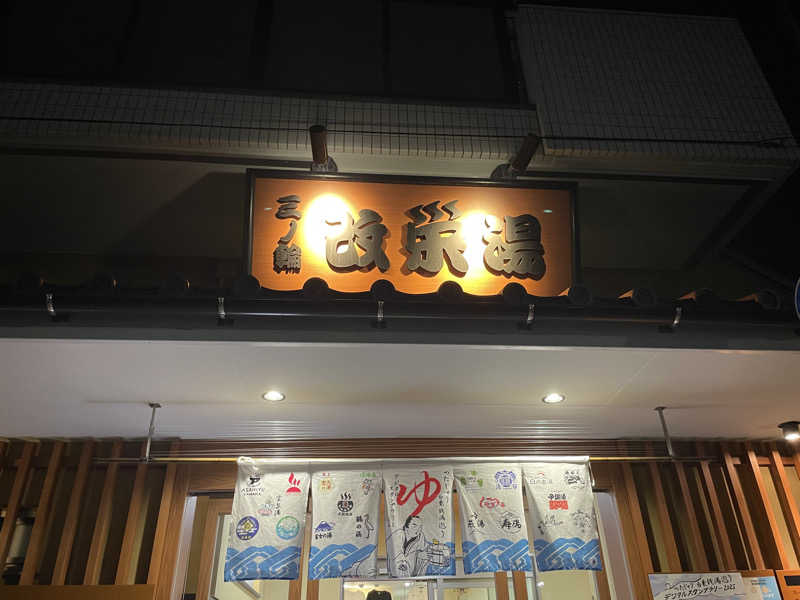 Rengaさんの三ノ輪 改栄湯のサ活写真