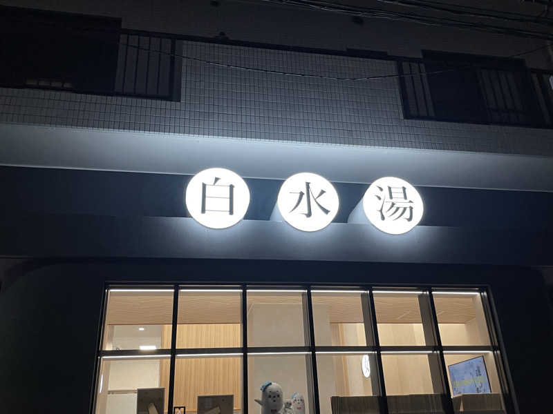 Rengaさんの白水湯のサ活写真