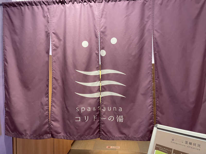RengaさんのSPA&SAUNA コリドーの湯のサ活写真