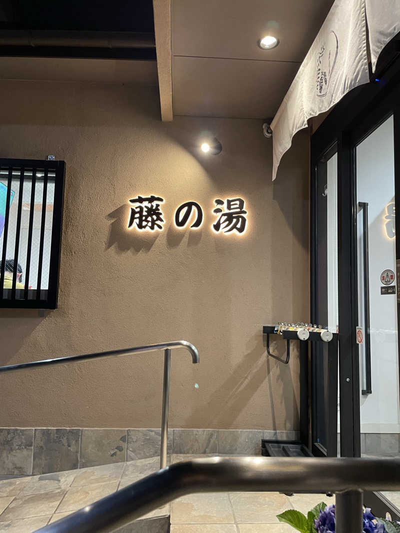Rengaさんの藤の湯のサ活写真