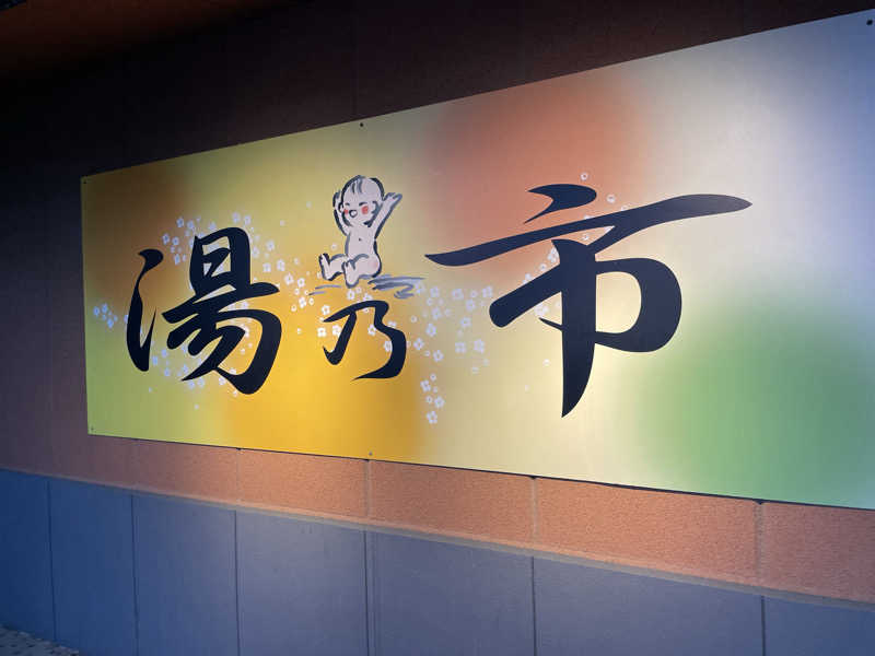 Rengaさんの湯乃市 鎌ヶ谷店のサ活写真
