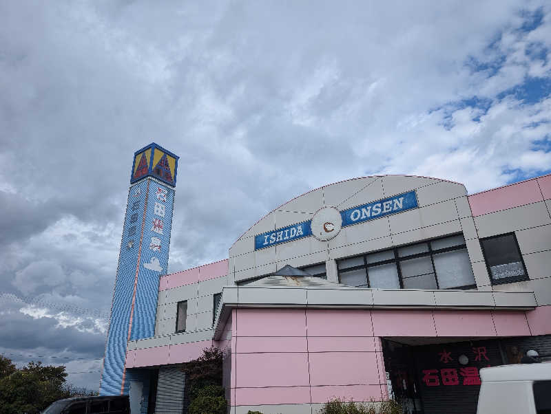 ameさんの水沢石田温泉のサ活写真