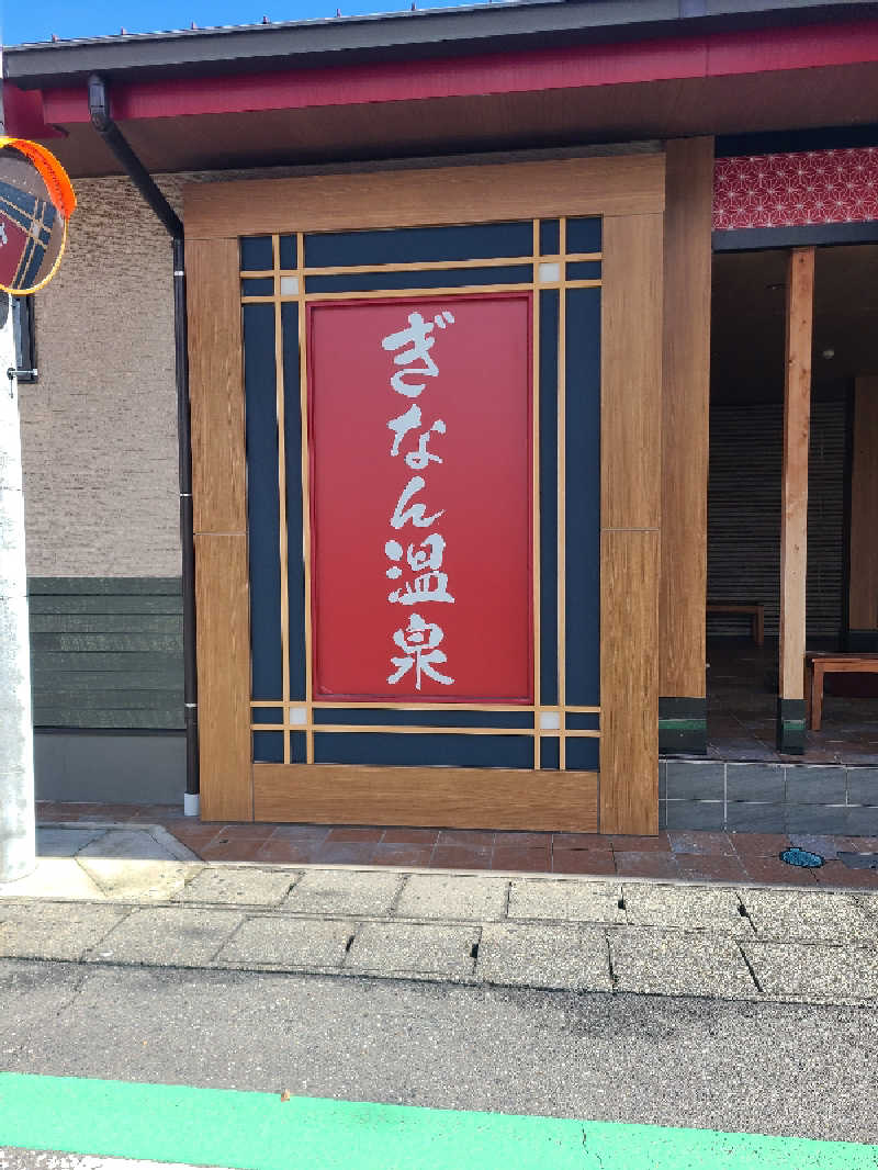 ニール37さんのぎなん温泉のサ活写真