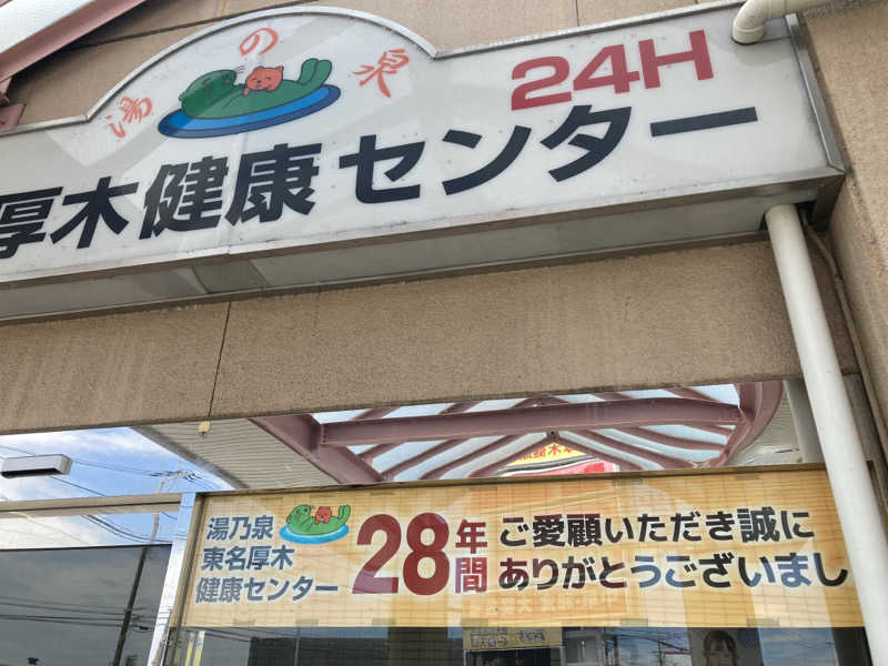 ユーラモさんの湯乃泉 東名厚木健康センターのサ活写真